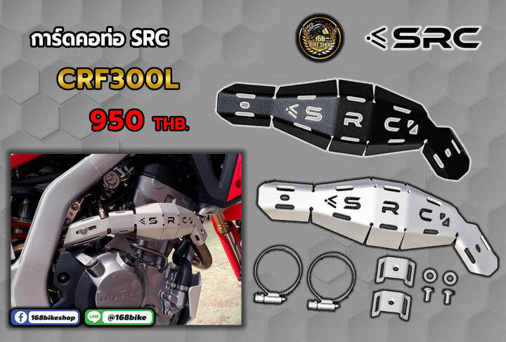 การ์ดคอท่อ SRC  คอท่อตรงรุ่น CRF300L