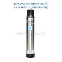 ** (F071-0009-M2) Franklin เฉพาะปั๊ม 1.5 HP TRI15-15 (45LD15P4-PEXB)