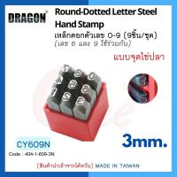 เหล็กตอกตัวเลข 0-9 (9ชิ้น/ชุด) ขนาด 3mm แบบจุดไข่ปลา สินค้านำเข้าจากไต้หวัน ROUND -DOTTED LETTER STEEL HAND STAMP