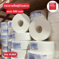 ทิชชู่ม้วนยาว ขนาด 300 เมตร คุมะ สีฟ้า ม้วนใหญ่ทิชชู่ห้องน้ำ กระดาษชำระในห้องน้ำ ทิชชู่ม้วนยาว ทิชชู่ห้องน้ำ กระดาษาชำระ