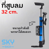 SKY ที่สูบลม อเนกประสงค์ 32cm. ที่สูบลมจักรยาน มอเตอร์ไซต์ ลูกบอล กระบอกสูบลม ที่สูบลมพกพา Air Pump