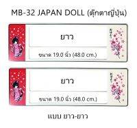 กรอบป้ายทะเบียนรถยนต์ กันน้ำ ลาย MB-32 Japan Doll ตุ๊กตาญี่ปุ่น 1 คู่ ยาว-ยาว ขนาด 48x16 cm. พอดีป้ายทะเบียน มีน็อตในกล่อง ระบบคลิปล็อค 8 จุด