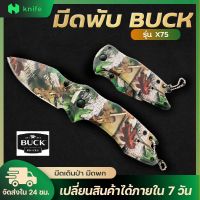 knifestore-มีดพับ Buck X75 ขนาดเล็ก ลายสวย Stainless Steel พกพาสะดวก