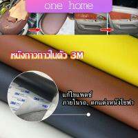 One Home แผ่นหนัง PU 3m ซ่อมเบาะโซฟา เบาะรถยนต์มีกาวในตัว พร้อมส่ง sofa repair