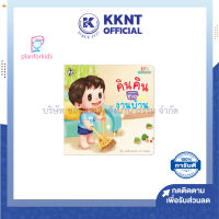 ?หนังสือนิทาน หนังสือเด็ก เรื่อง คินคินช่วยงานบ้าน ชุดคินคินทำได้ Plan for kids| KKNT