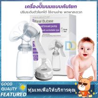 Real Bubee Single Breast Pump ปั๊มน้ำนมด้วยมือ เครื่องปั๊มนมแบบพกพา ดูดที่ดี สิ่งแวดล้อม 100%