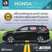 ็HONDA CR-V สติ๊กเกอร์ติดรถลายแถบ3สี