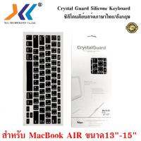 สินค้าขายดี!!! Crystal Guard Silicone Keyboard AIR ซิลิโคนคีย์บอร์ดภาษาไทย/อังกฤษ สำหรับ MacBook AIRขนาด13นิ้ว-15นิ้ว ที่ชาร์จ แท็บเล็ต ไร้สาย เสียง หูฟัง เคส ลำโพง Wireless Bluetooth โทรศัพท์ USB ปลั๊ก เมาท์ HDMI สายคอมพิวเตอร์