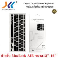 สินค้าขายดี!!! Crystal Guard Silicone Keyboard AIR ซิลิโคนคีย์บอร์ดภาษาไทย/อังกฤษ สำหรับ MacBook AIRขนาด13นิ้ว-15นิ้ว ที่ชาร์จ แท็บเล็ต ไร้สาย เสียง หูฟัง เคส ลำโพง Wireless Bluetooth โทรศัพท์ USB ปลั๊ก เมาท์ HDMI .