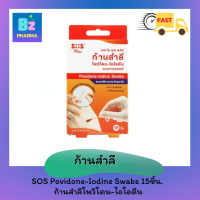 ?SALE? SOS Povidone-Iodine Swabs . ก้านสำลีโพวิโดน-ไอโอดีน ทำความสะอาดแผล 15ชิ้น/กล่อง