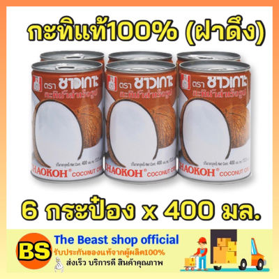 Thebeastshop_6x[400ml] Chaokoh ชาวเกาะ กะทิกระป๋อง ฝาดึง กะทิแท้100% Coconut milk ทำขนมไทย ทำอาหาร ทำแกง