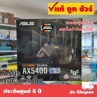 ( โปรโมชั่น++) คุ้มค่า ASUS TUF Gaming AX5400 (TUF-AX5400) Dual Band WiFi 6 Gaming Router ราคาสุดคุ้ม เร้า เตอร์ เร้า เตอร์ ใส่ ซิ ม เร้า เตอร์ ไวไฟ เร้า เตอร์ wifi