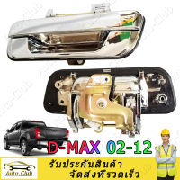 มีสินค้า? มือเปิดฝาท้าย อีซูซุ ดีแม็กซ์ ISUZU D-MAX ปี 2003-2011, CHEVROLET COLORADO ปี 2004-2011 (ชุบโครเมี่ยม) มือเปิดท้ายดีแมค ฝาท้าย