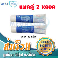 (2 หลอด) KY gel เควาย เจลหล่อลื่น สูตรน้ำ K-Y lubricating jelly ผ่านการฆ่าเชื้อโดยวิธีSterile 42g