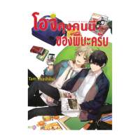 นายอินทร์ หนังสือ โอจิคุงคนนี้ของพี่นะครับ (เล่มเดียวจบ)