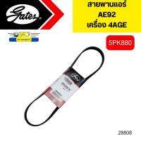 สายพานแอร์ TOYOTA AE92 4AGE 5PK880 GATES *28808