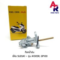 ก๊อกน้ำมัน SUZUKI - A100SR, GP100