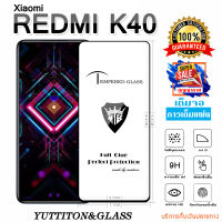 ฟิล์มกระจก Xiaomi Redmi K40 เต็มจอ กาวเต็มแผ่น พร้อมส่ง