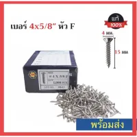 ตะปูเกลียว สกรู เบอร์4x5/8 หัวแบน screw 4x5/8 F