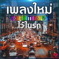 Mp3-CD เพลงใหม่ไว้ในรถ SG-081 #เพลงใหม่ #เพลงสากล #เพลงไทย #เพลงฟังในรถ #ซีดีเพลง #mp3