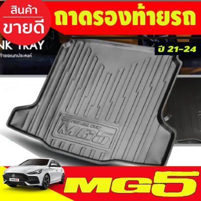 ถาดท้ายรถ MG5 2021 2022 2023 2024 (T)