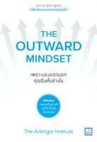 หนังสือ   เพราะมองออกนอกคุณถึงเห็นข้างใน THE OUTWARD MINDSET