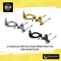 ขาจับกันสะบัด REVOLUTION HIPER-PRO/YSS CBR-650R ปี2019