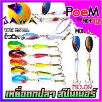 เหยื่อตกปลา เหยื่อปลอม เหยื่อรุ่น spinner bait No.09 (5.5cm./9g.) By JAWA