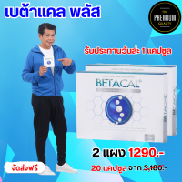 เบต้าแคลพลัส Betacal+ plus calcium อาหาร เสริม บำรุง ข้อ กระดูก ส่งฟรี ของแท้ มี อ.ย รับประกัน 2 กล่องเล็ก 20 แคปซูล The Premium88