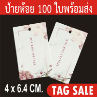 ป้ายห้อยสินค้า ป้ายแทค พิมพ์ Special for you เคลือบพีวีซีด้าน กระดาษอาร์ตการ์ดหนา 350 แกรม งานพรีเมี่ยม สินค้ามีจำกัด ส่งเร็วสายฟ้าแลบ