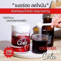 โค้กผอม คราฟ โคล่า ค็อกเทล Craft Cola Cocktail  เครื่องดื่มโค๊กลดน้ำหนัก คุมหิว สามารถผสมโซดาได้