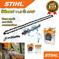 ?STIHL โซ่เลื่อยยนต์ ขนาด 11.5 นิ้ว 3/8P ฟันเล็ก โซ่ โซ่เลื่อย โซ่ตัดไม้ การันตีตรงปก 100%