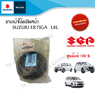 ยางเบ้าโช๊คอัพหน้า Suzuki Ertiga 1.4 (ราคาแยกชิ้นและแพ็คคู่)