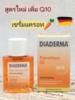 สูตรใหม่!! เซรั่มแครอท เพิ่ม Q10  Diaderma karotten-Öl  Q10 จากเยอรมัน 30 ml.