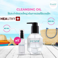 แท้?% POSITIF CLEANSING OIL โพสิทีฟ คลีนซิ่ง ออยล์ 200ML. 1 ขวด + แถมฟรี POSITIF CLEANSING OIL 60ML. 1 ขวด ล้างเครื่องสำอาง คลีนซิ่งออยล์อุ่น อะโวคาโด จากญี่ปุ่น