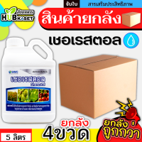 ?? สินค้ายกลัง ?? เชอเรสตอล 5ลิตร*4แกลลอน (สารจับใบลดแรงตึงผิว) ช่วยเกาะติด