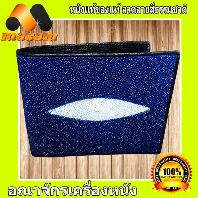 Stingray Wallet งานหนังปลากระเบนเเท้มี 2 มุข ด้านและด้านหลังของกระเป๋า สวยเด่น เท่ห์ ไม่เหมือนใคร ใบเดียวเอาอยู่   maxam design