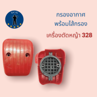 กรองอากาศ พร้อมไส้กรอง  เครื่องตัดหญ้า 328  ใช้ได้ทั่วไปทุกยีห้อ