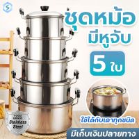 หม้อ หม้อต้มสแตนเลส ชุดหม้อสแตนเลส5ใบ หม้อแกง2หู หม้อมีหูจับ ใช้กับเตาไฟฟ้าได้ ขนาด 16/18/20/22/24cm แข็งแรง ทนทาน ไม่เป็นสนิม สินค้าพร้อมส่ง