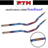 แฮนด์ไทเทเนี่ยมแท้ ทรงหมอบ รูแฮนด์ 22MM งานเลเซอร์ แฮนด์ทรงหมอบ l PTM Racing