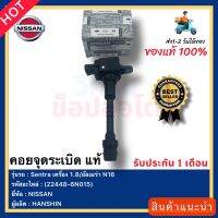 คอยล์จุดระเบิด แท้(22448-6N015)ยี่ห้อNISSANรุ่นSentra เครื่อง 1.8อัลเมร่า N16 ปี2000-2006 ผู้ผลิตHANSHIN