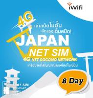 JAPAN SIM 8 DAY/24GB ใช้ครบใช้งานต่อเนื่องด้วยความเร็ว 128k (จำกัดการใช้งานเน็ต 3GB/วัน)