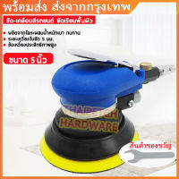 [5 นิ้ว]เครื่องขัดกระดาษทรายกลม เครื่องขัดใช้ลม เจียร์ลม U.DIY ขัดสีรถยนต์ ขัดไม้ ขัดข้อเหวี่ยง  เครื่องขัดรถยนต์ เครื่องขัดนิวเมติก ขัดนิวเมติก Air Eccentric Orbital Sander Tools