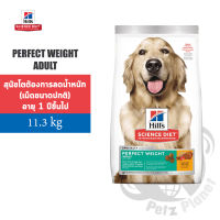 Hill’s Science Diet Adult Perfect Weight อิลส์ เพอร์เฟค เวท สูตรสำหรับสุนัขโตพันธุ์กลางและพันธุ์ใหญ่ ขนาด11.3กก.