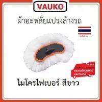 VAUKO : WORK แปรงล้างรถ เฉพาะหัวอะหลั่ย ไมโครไฟเบอร์ รุ่น Microfiber-Car Wash brush-002 (ไม่มีด้าม) จำนวน 1 อัน