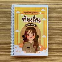 (ศูนย์หนังสือจุฬาฯ) LAW NOTE สรุปย่อกฎหมายท้องถิ่น (9789990170467)