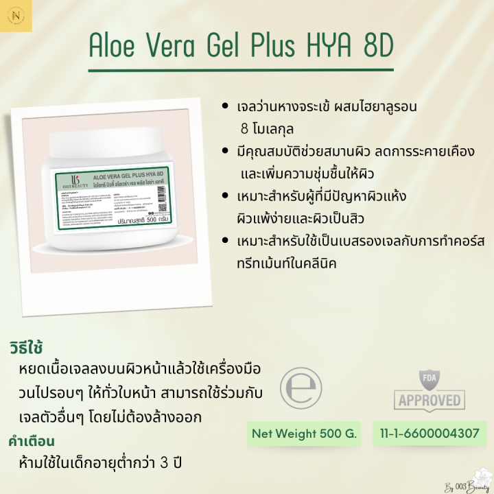 เจลว่านหางจระเข้-aloe-vera-gel-plus-hya-8d-500-g