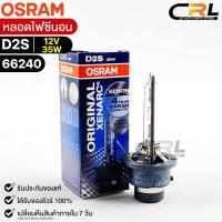 หลอดไฟซีนอน Osram D2S 55W ( จำนวน 1 หลอด ) Osram 66240 แท้100%