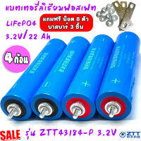 Pro 4 ก้อน แบตเตอรี่ลิเธียม LiFePO 4 รุ่น ZTT43184-P 3.2V ขนาดความจุ 22 Ah แถมฟรี น็อต 8 ตัว บาสบาร์ 3 ชิ้น