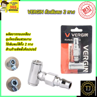 VERGIN หัวเติมลม 2 ทาง รุ่น VG-H2